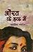 Aurat Ke Haq Mein (Hindi Edition)