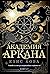 Академия Аркана (Академия Аркана, #1)
