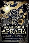 Академия Аркана
