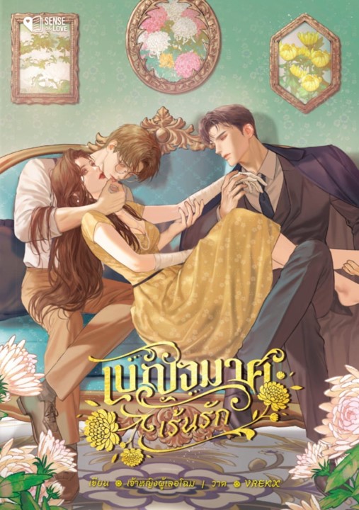 เบญจมาศเร้นรัก