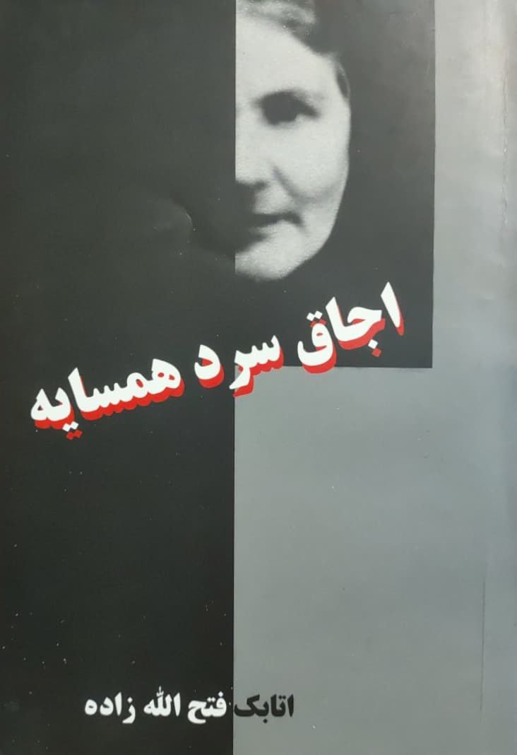 اجاق سرد همسایه (Paperback)