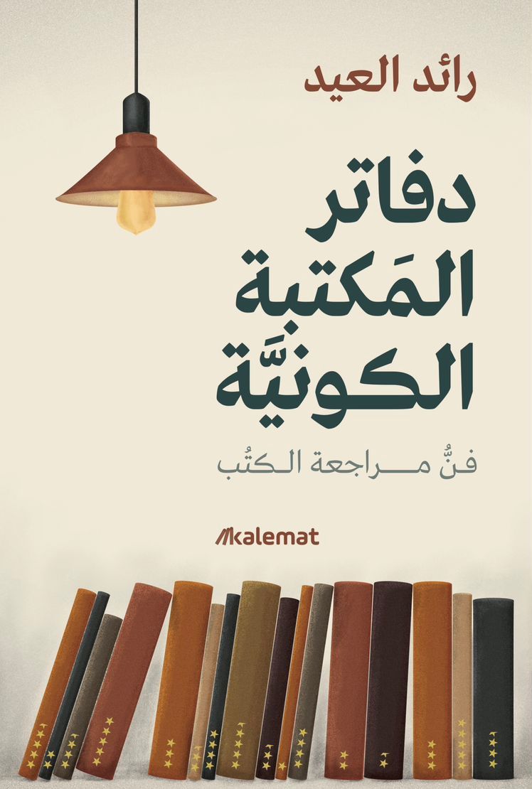 دفاتر المكتبة الكونية: فن مراجعة الكتب (Paperback)