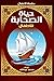 حياة الصحابة للأطفال by محمد عبدالله