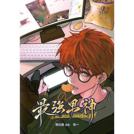 最強男神(1)