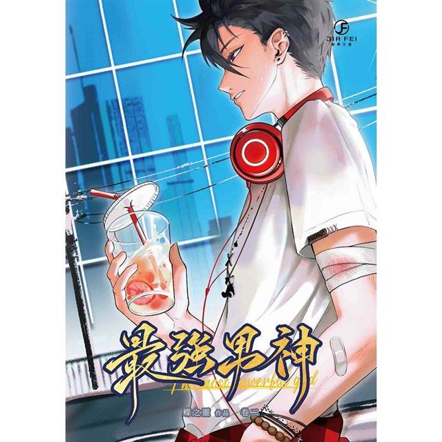 最強男神(2)