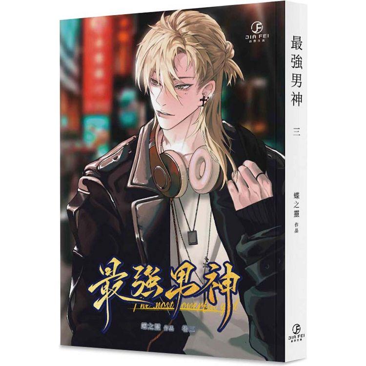 最強男神(3)