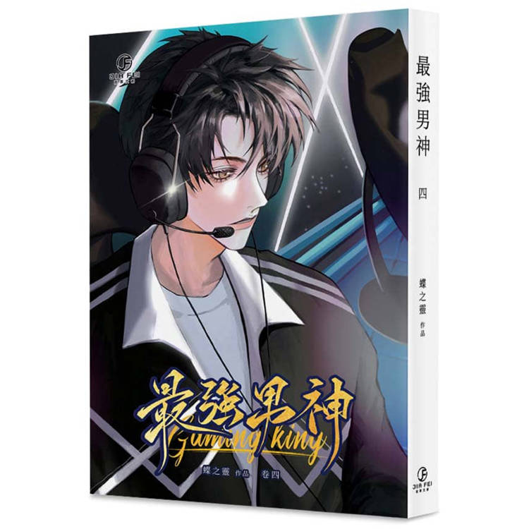 最強男神(4)
