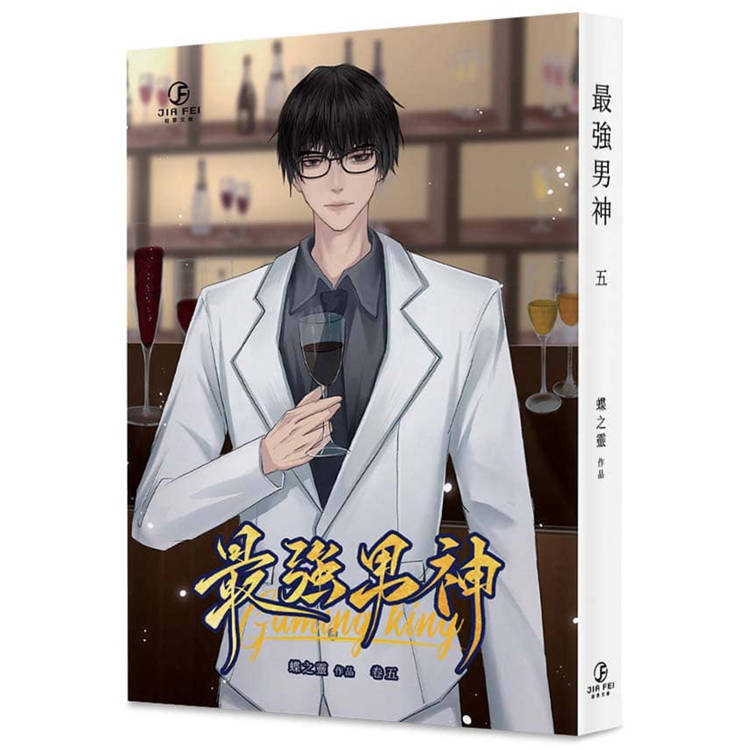 最強男神(5)