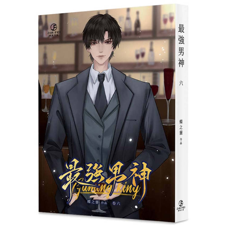 最強男神(6)