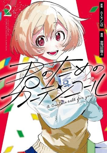 A Curtain Call for You 2 (Paperback)