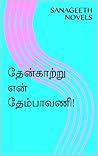 தேன்காற்று என் தே...