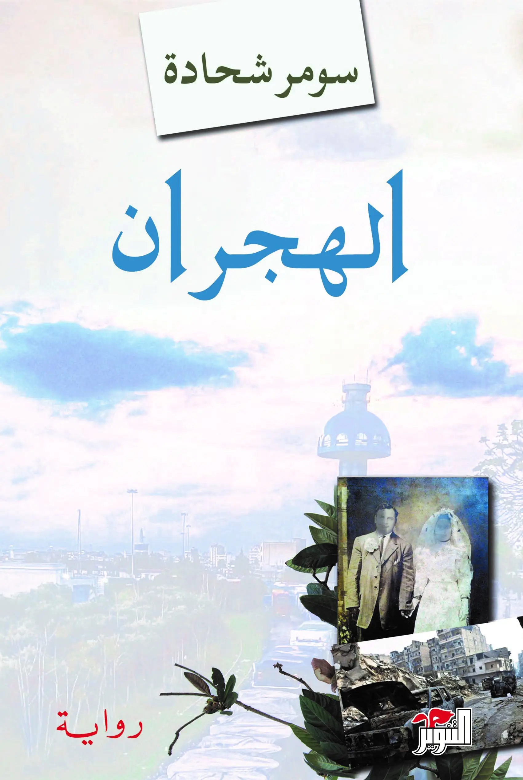 الهجران (Paperback)