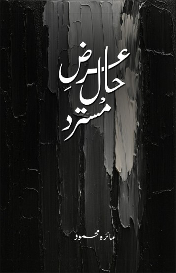 Arz e Haal Mustard / عرض حال مسترد