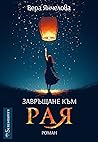 Завръщане към Рая