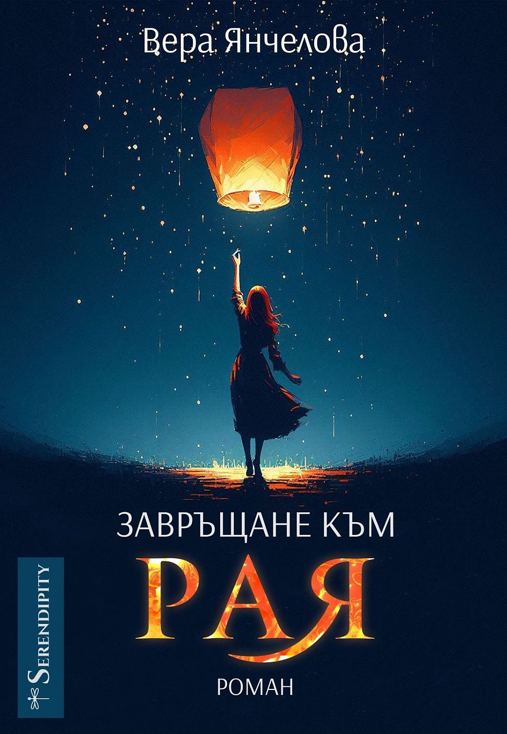 Завръщане към Рая (Paperback)