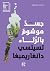 جسد موشوم بالرثاء