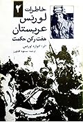 خاطرات لورنس عربستان: جلد ۲