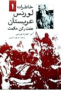 خاطرات لورنس عربستان: جلد ۱