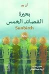 بحيرة القصائد الخمس