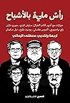 رأس مليء بالأشباح