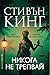 Никога не трепвай by Stephen        King