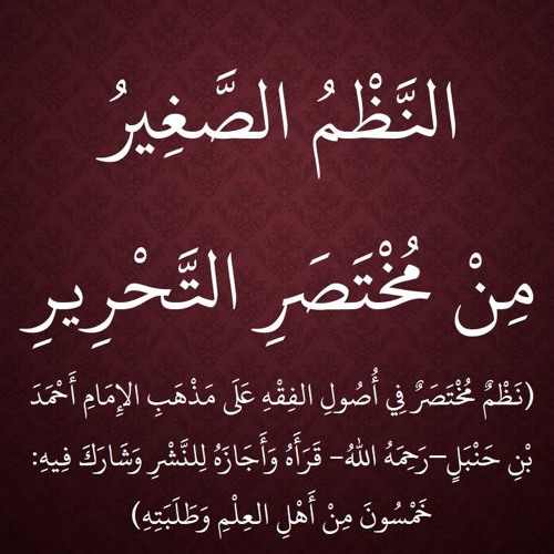 النظم الصغير من مختصر التحرير (ebook)