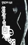 ওয়াইকিকি by Buddhadeb Guha