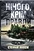 Нічого, крім правди