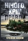 Нічого, крім правди