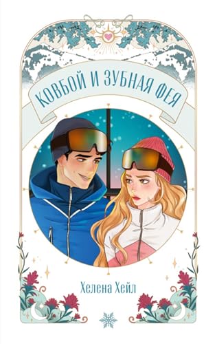 Ковбой и зубная фея (Russian Edition)