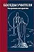 Беседы Учителя. Как прожить...