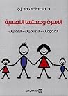 الأسرة وصحتها الن...