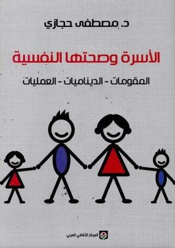 الأسرة وصحتها النفسية: المقومات - الديناميات - العمليات (Paperback)