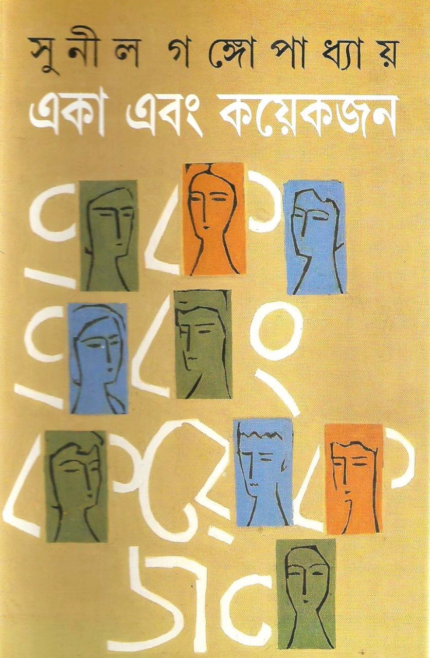 একা এবং কয়েকজন