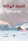 العزلة الهائلة