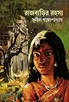 রাজবাড়ির রহস্য (কাকাবাবু, #10)