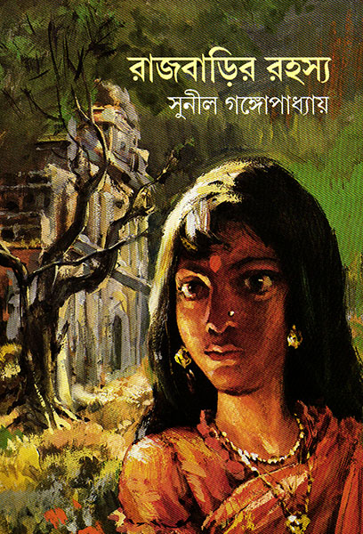 রাজবাড়ির রহস্য (কাকাবাবু, #10)