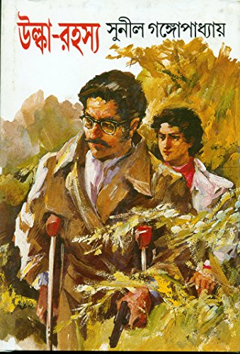 উল্কা রহস্য (কাকাবাবু, #14)