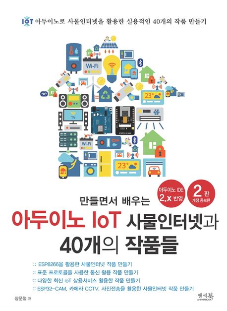 만들면서 배우는 아두이노 IoT 사물인터넷과 40개의 작품들: ESP8266, 표준 프로토콜, IoT 상용서비스, ESP32-CAM, 카메라 CCTV, 사진전송을 활용한 사물인터넷 작품 만들기 (Paperback)