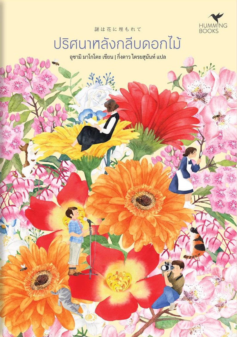 ปริศนาหลังกลีบดอกไม้ (Paperback)