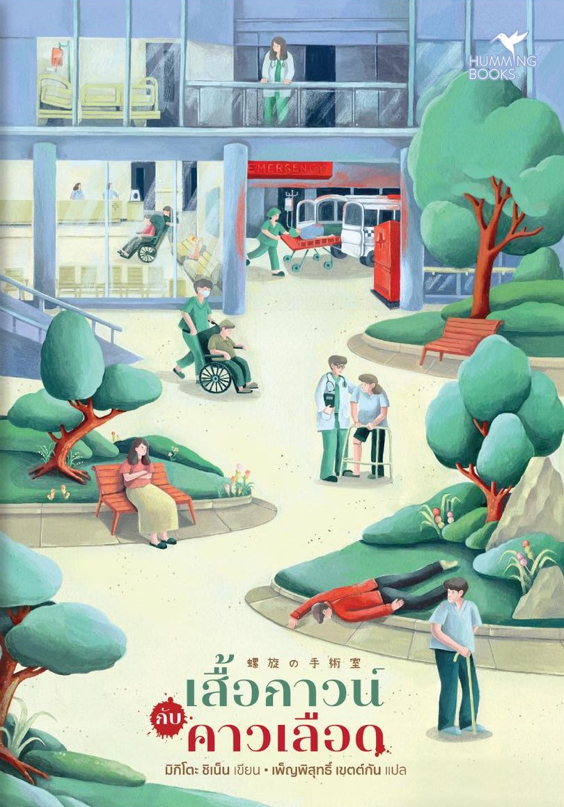 เสื้อกาวน์กับคาวเลือด