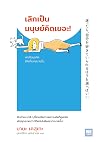 เลิกเป็นมนุษย์คิด...
