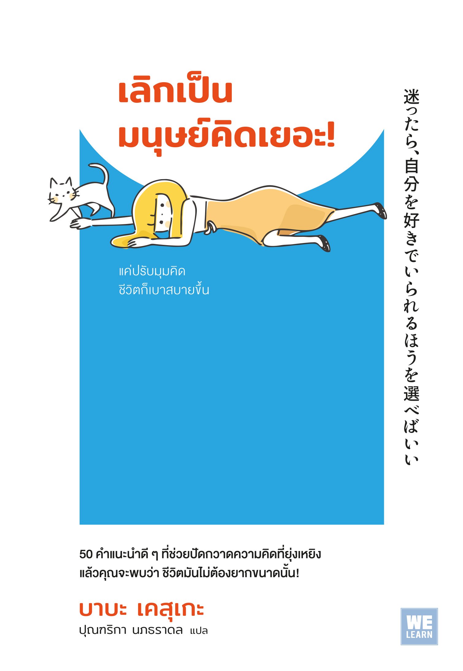 เลิกเป็นมนุษย์คิดเยอะ! (Paperback)