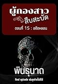 ผู้กองสาวสืบสะบัด ตอน 15 อดีตหลอน