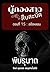 ผู้กองสาวสืบสะบัด ตอน 15 อดีตหลอน