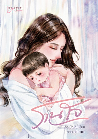 รานใจ (ebook)