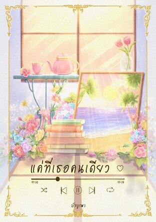 แค่ที่เธอคนเดียว (ebook)