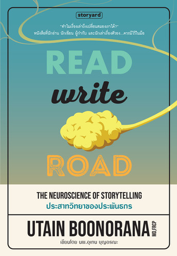 Read Write Road ประสาทวิทยาของประพันธกร