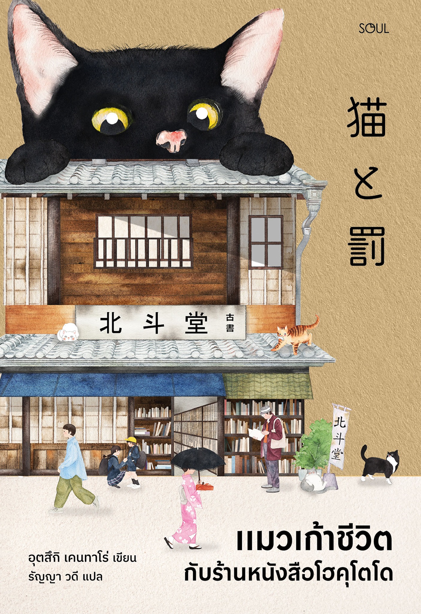 แมวเก้าชีวิตกับร้านหนังสือโฮคุโตโด (Paperback)