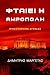 ΦΤΑΙΕΙ Η ΑΚΡΟΠΟΛΗ by Dimitris Margetas